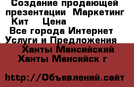 Создание продающей презентации (Маркетинг-Кит) › Цена ­ 5000-10000 - Все города Интернет » Услуги и Предложения   . Ханты-Мансийский,Ханты-Мансийск г.